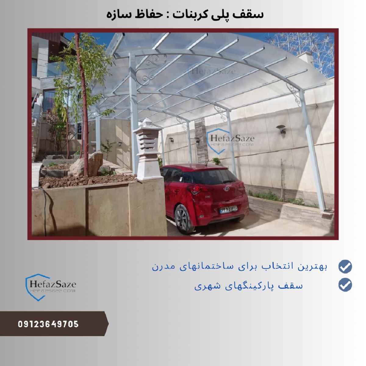 سقف پلی کربنات مدرن با طراحی اختصاصی حفاظ سازه