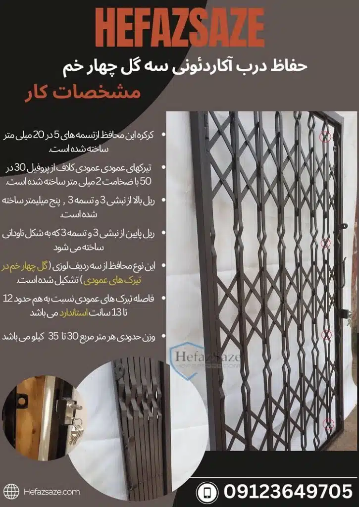 حفاظ درب آکاردئونی