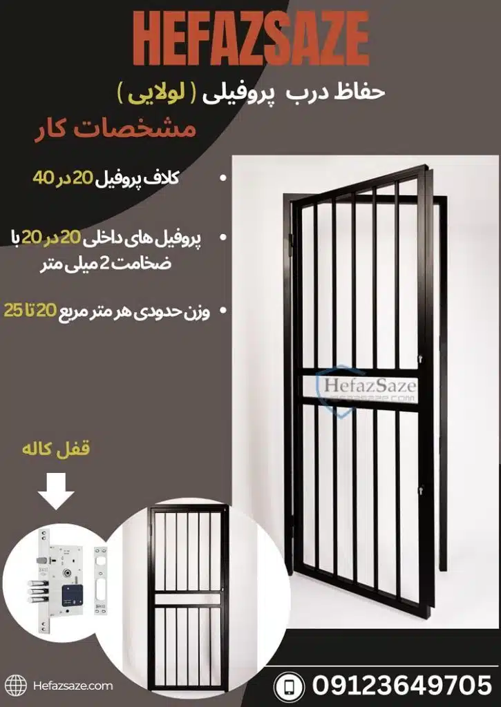 حفاظ درب لولایی