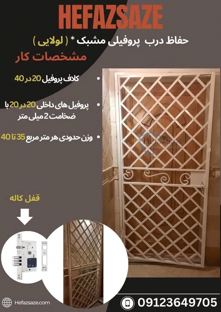 حفاظ درب لولایی