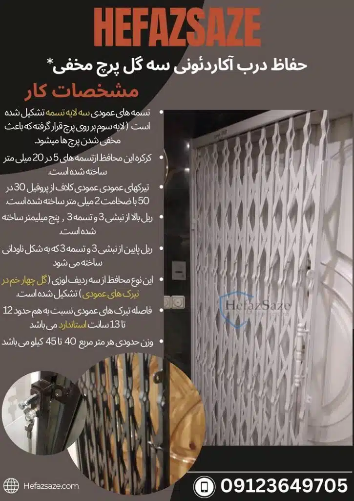 حفاظ درب آکاردئونی