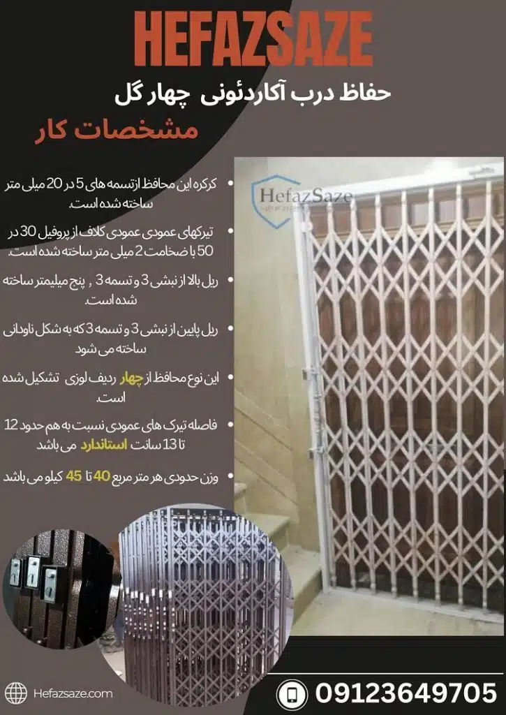 درب آکاردئونی