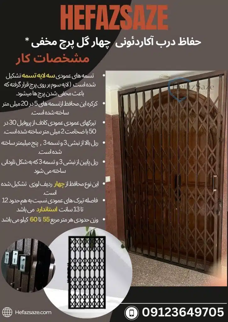 حفاظ آکاردئونی