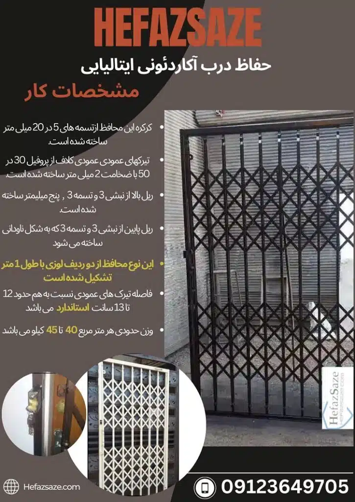 درب آکاردئونی