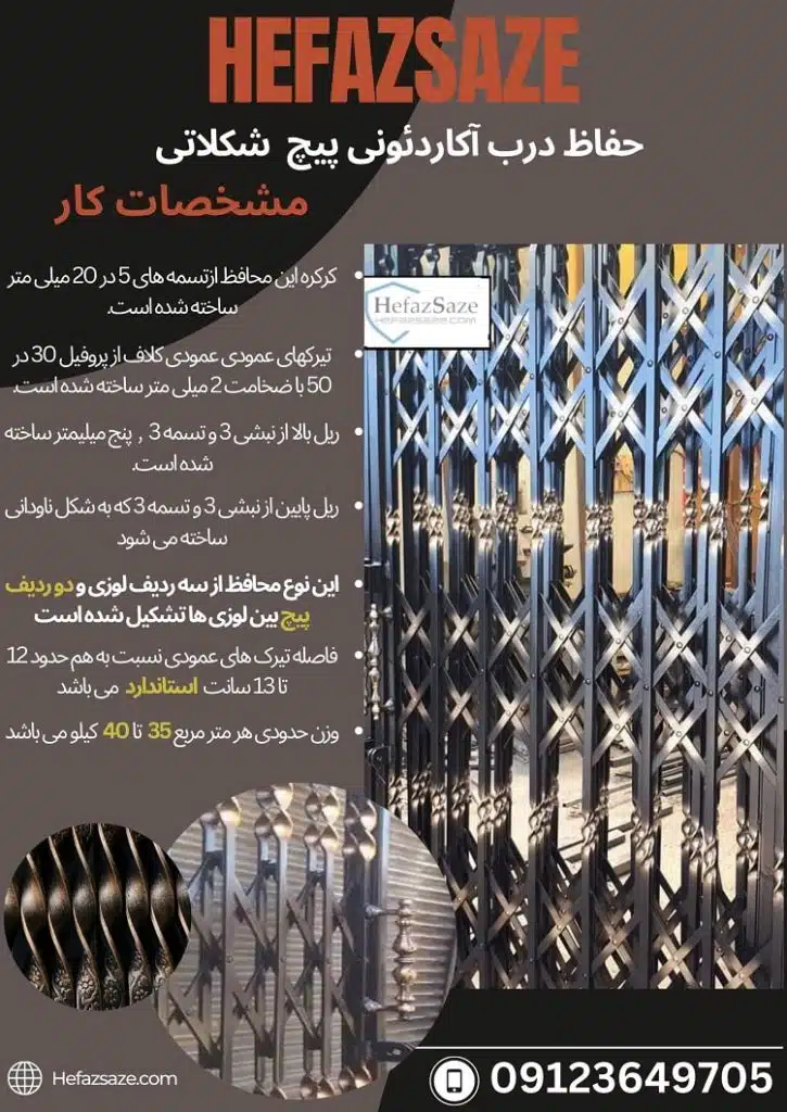 حفاظ آکاردئونی