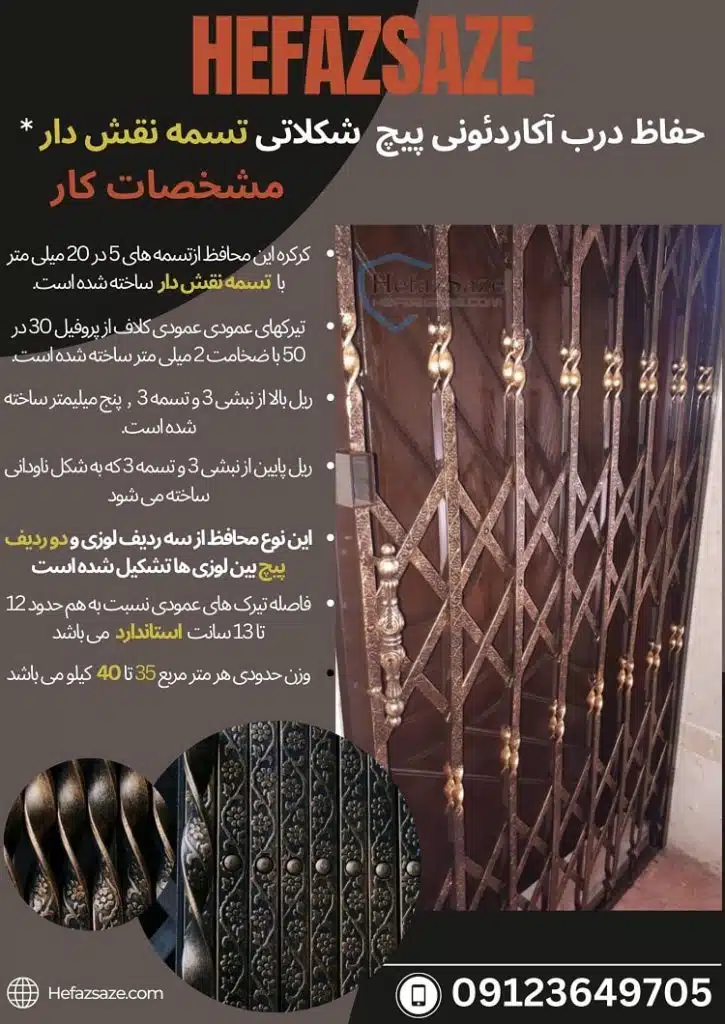 حفاظ درب آپارتمان