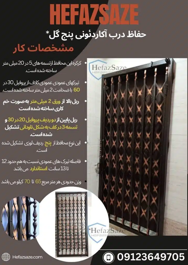 درب آکاردئونی
