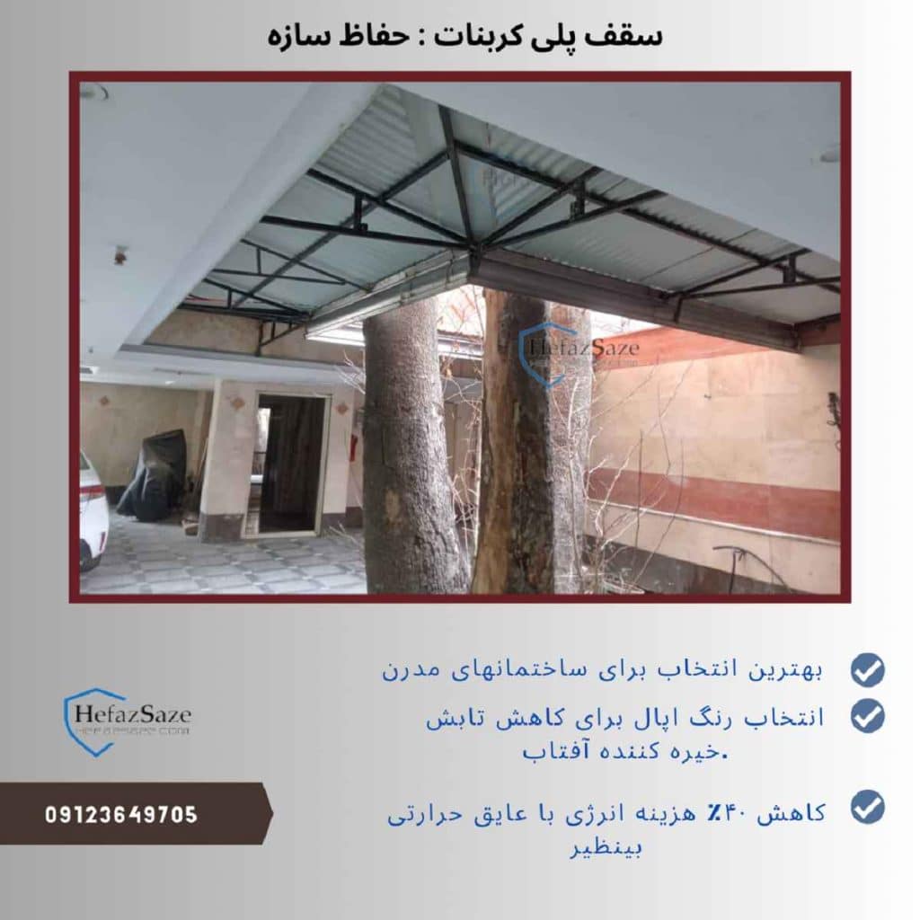 سقف پلی کربنات مدرن با طراحی اختصاصی حفاظ سازه برای ویلاها