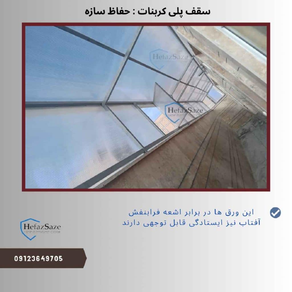 مقایسه سقف پلی کربنات حفاظ سازه با سقف شیروانی از نظر مقاومت و وزن