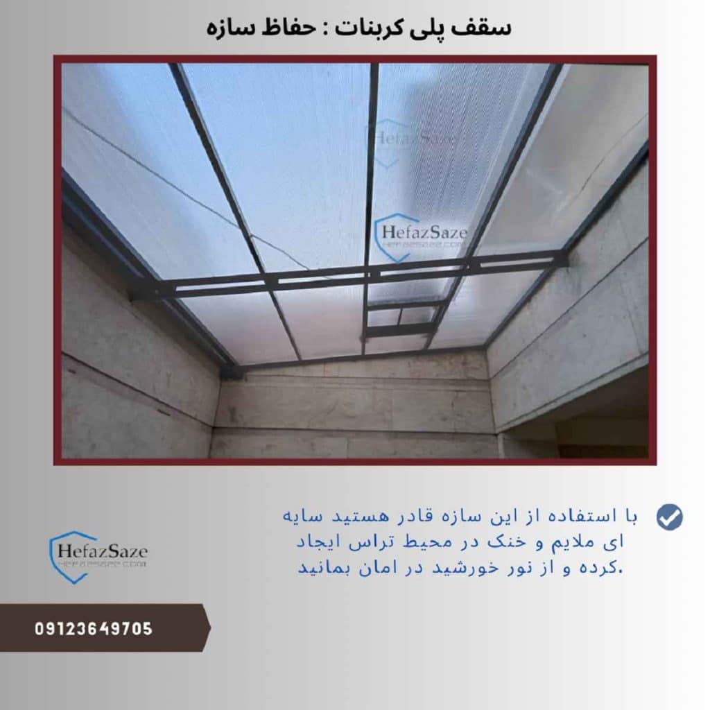 سقف پلی کربنات حفاظ سازه برای حیاط خلوت