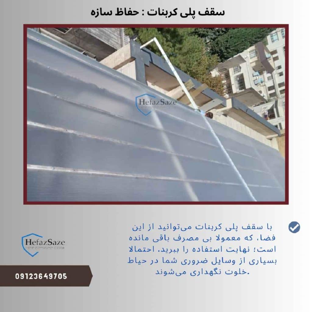 سقف پلی کربنات اختصاصی حفاظ سازه برای ویلاهای شمال